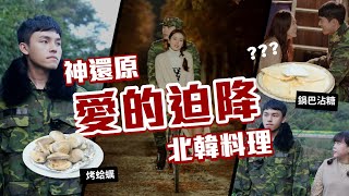 還原韓劇《愛的迫降》北韓料理：鍋巴沾糖燒酒烤蛤蠣！超簡單又神好吃！❤︎古娃娃WawaKu [upl. by Twila]