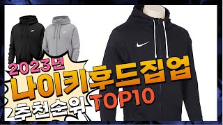 지금 사야 할 나이키후드집업 2023년 추천 Top10 [upl. by Voletta]