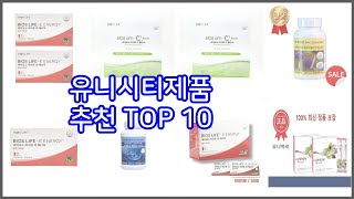 유니시티제품 추천 스마트 쇼핑 10 가격 상품평 구매량을 고려한 선택 [upl. by Noitna]