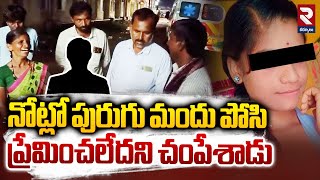 పురుగు మందు పోసి 🔴LIVE  Inter Student Ashwini Incident In Kurnool  Nagaruru  RTV [upl. by Lorre]