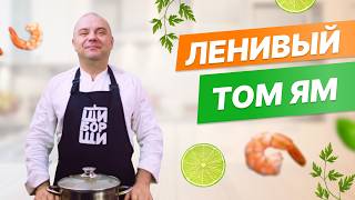 Как приготовить Томям быстро Готовим ресторанное блюдо дома из простых продуктов [upl. by Ilan]