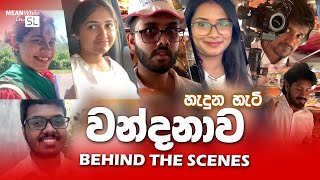 Making of වන්දනාව Behind the Scenes [upl. by Eseerahs224]