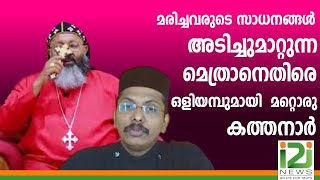 Geevarghese Mar Yuliosമെത്രാനെതിരെ ഒളിയമ്പുമായി മറ്റൊരു കത്തനാർi2i news [upl. by Woermer]