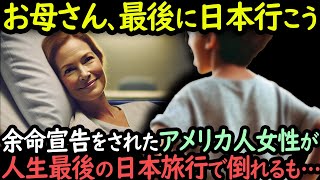 「1年後、私はいないの」余命わずかのアメリカ人女性が憧れの日本を訪れ起こった奇跡。【海外の反応】 [upl. by Genisia]