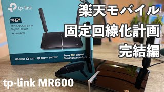 【レア】これが楽天モバイルを固定回線的に使うための最強ルーターか⁉︎ tplink MR600 開封〜動作チェック [upl. by Esiralc]