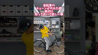 自転車のチェーンが外れた君へ ママチャリうしろ編自転車 電動自転車 電動アシスト自転車 ebike 交通安全 交通ルール echarity [upl. by Wallach]