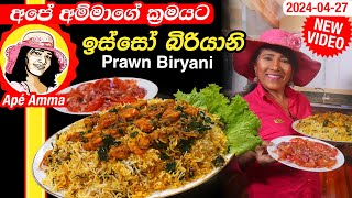 ✔ අපේ අම්මාගේ ක්‍රමයට ඉස්සෝ බිරියානි Seafood Biryani  Prawn buriyani by Apé Amma [upl. by Ossie]