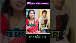 সিরিয়াল নায়িকাদের স্বামীদের দেখুনlove couple song shorts trending kotha oldsong [upl. by Kone]