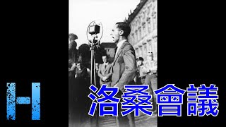 洛桑會議 00221 華語 MAN Lausanne Conference of 1932 [upl. by Starobin447]