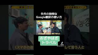 Google翻訳の使い方 vlog お笑い おぎやはぎ 韓国 韓国旅行 韓国グルメ グルメ [upl. by Bolen799]