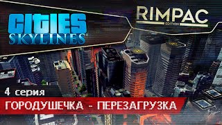 Cities Skylines  4  Есть название [upl. by Jakob]