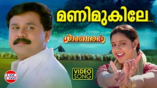 Manimukile  VIDEO SONG  Swarnalatha  Dileep  Kuberan  Mohan Sithara  Malayalam Film Songs [upl. by Peednus819]