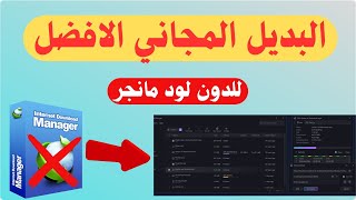 🚀افضل بديل مجاني لبرنامج التحميل idm برنامج ab download manager مجانا [upl. by Nabois]