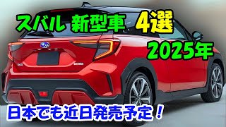 2025年 スバル 新型車 4選、日本でも近日発売予定！新型 360・エルテン・BRZ・フォレスター 凄くかっこいいです！ [upl. by Gobert]