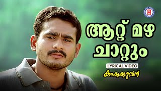 Attumazha Chattum Lyrical Video  Kaakkakarumban 2004  Gireesh Puthenchery  M Jayachandran [upl. by Nylikcaj]