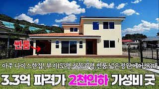 2천인하3억3천의 파격가 가성비최상의착한가격순수한 청정 숲세권에 아름다운 산세를 품고 있는 심플 모던한 지중해풍 신축 전원주택 실내 썬룸과 넓은 잔디정원 부지153평주택37평 [upl. by Chastity877]