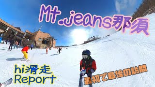 【ｈｉ滑走Report】MtJeans那須 営業最後の週末。30年間ありがとう！ [upl. by Baoj]