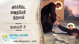 அர்ச்சிஷ்ட மாரஸ்  ஜனவரி 8  Saint Maurus [upl. by Wystand]