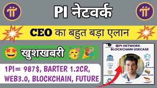 📌 Pi CEO का बड़ा एलन 💥🤩 pi network new update today pi network new update pi network news today [upl. by Ainegue706]