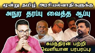 மூன்று தமிழ் அரசியல்வாதிகளை ஓரம்கட்டிய அநுர தரப்பு  anurakumaradissanayake archchuna tamilnews [upl. by Torrey]