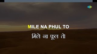 Mile Na Phool To Kanto Se Dosti  Karaoke Song with Lyrics  Anokhi Raat  Mohammed Rafi [upl. by Thoma374]