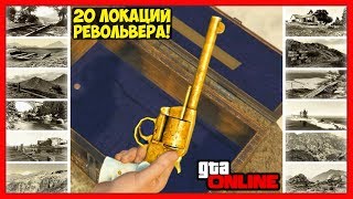 GTA 5 Online ВСЕ 20 ЛОКАЦИЙ ПО ПОИСКУ РЕВОЛЬВЕРА ИЗ RDR2  20 LOCATIONS FOR REVOLVER TREASURE HUNT [upl. by Kissiah]