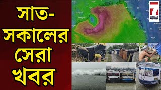 Today News  সাতসকালের সেরা খবর SatSakal goodmorning [upl. by Cirri915]