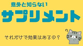 サプリメントだけで栄養は摂れる？ [upl. by Lyndel]