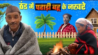 स्याणी नखर Kumauni Short Film  Jeewan Da Pahadi Comedy [upl. by Ais165]