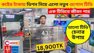 Vision Google TV Update Price In Bangladesh 2024 😱 Cheap Price Vision TV BD 2024 🔥 Tv Price In BD [upl. by Floridia956]