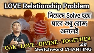 LOVE Relationship Problem নিমেষে Solve হয়ে যাবে শুধু রোজ শুনলেই এই Switchword CHANTING [upl. by Kelly524]