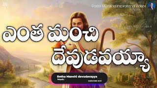 Entha Manchi devudavayya Song Lyrics latest christian song  telugu christian songs [upl. by Buxton]