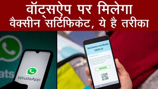 Whatsapp पर मिलेगा वैक्सीन सर्टिफिकेट । How To Download Vaccine Certificate। Vaccine Certificate [upl. by Charita]