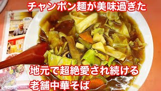 【福山市】ボリュームとチャンポン麺が名物！松永町の超愛され中華そば [upl. by Gorges]