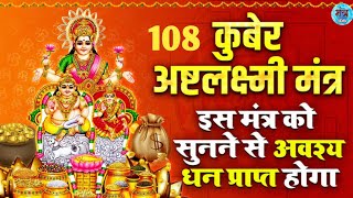 Kuber Ashtalakshmi Mantra 108 Times Powerful Kuber Mantra to Attract Unlimited Money Wealth amp Cash [upl. by Fawcette]