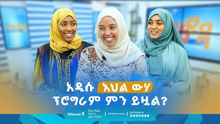 አዲሱ እህል ውሃ ፕሮግራም ምን ይዟል  ግሩም ቆይታ ከአዲሱ ስቱዲዮ  መወዳ መዝናኛ  ሚንበር ቲቪ [upl. by Jesher]