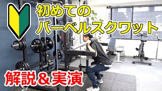 【保存版】バーベルスクワットのやり方【ジム初心者向け】 [upl. by Lehman]