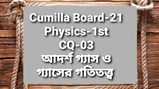 Cumilla Board2021  CQ  03  আদর্শ গ্যাস ও গ্যাসের গতিতত্ত্ব [upl. by Artemas]