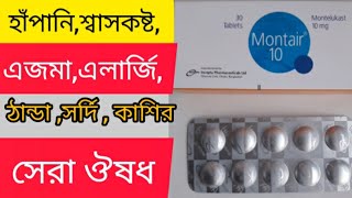 Montair 10 Tablet এর কাজ কিহাঁপানি শ্বাসকষ্ট এজমা এলার্জি ঠান্ডা সর্দি কাশি সেরা ঔষধ [upl. by Anwahsal423]