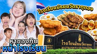 ของกินหน้าโรงเรียน EP1 บุกโรงเรียนมัธยมวัดธาตุทอง ไก่ทอดโคตรเด็ด [upl. by Pinzler]