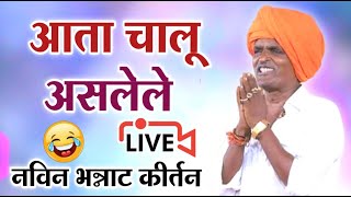 🔴LIVE  आत्ता चालू असलेले संपूर्ण कीर्तन  इंदोरीकर महाराज कीर्तन  Indurikar Maharaj Comedy kirtan [upl. by Marozas759]