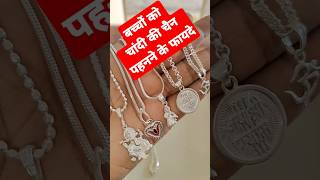 बच्चों को चांदी की चैन पहनने के फायदे  silver chain benefits astrology  chandi ki chain ke fayde [upl. by Ashok738]