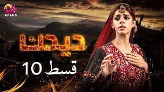 Deedan  Episode 10  Aplus Dramas  Sanam Saeed Mohib Mirza Ajab Rasheed  Pakistani Drama [upl. by Foote]