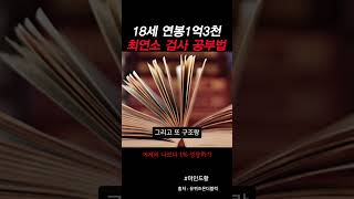 18세 연봉1억3천 최연소 검사 공부방법 수능 [upl. by Annayd]