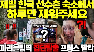 quot제발 한국 숙소에서 자게해주세요quot 파리올림픽 한국선수촌 강제진입하다 쓰러진 206개국 선수들 한국 숙소를 향한 생존의 몸부림에 프랑스 발칵 [upl. by Hyman]