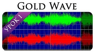 GoldWave Урок 1  нормализация и очистка [upl. by Aniat]