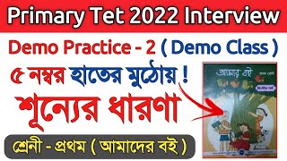 Primary Interview Demo Class  2  শূন্যের ধারণা  Primary Tet 2022 Interview  sunner dharona demo [upl. by Eelinej]