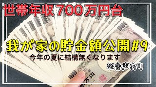 【我が家の貯金額公開】貯金家計簿共働き4人家族夫婦別財布住宅ローンあり車2台持ち0馬力年収浪費癖 [upl. by Charie]