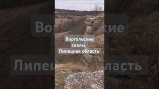 Воргольские скалы Липецкая обл 101120 [upl. by Osithe973]