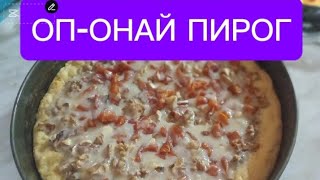 РЕЦЕПТИСИ ОНАЙПИРОГ😋😋😋😋 [upl. by Adelind]